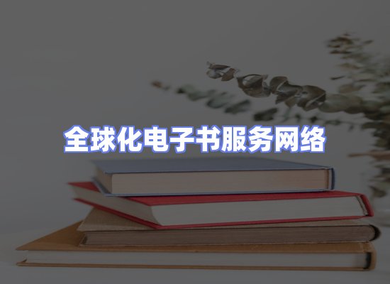 全球电子书资源网络